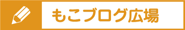 もこブログ広場